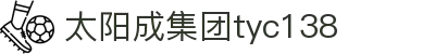 太阳成集团tyc138(中国)有限公司